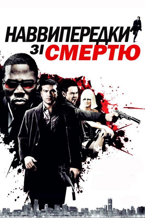 Постер Наввипередки зі смертю (2009)