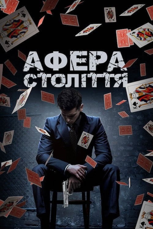 Постер Афера століття (2019)