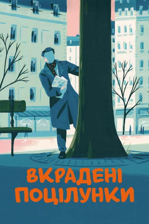 Вкрадені поцілунки