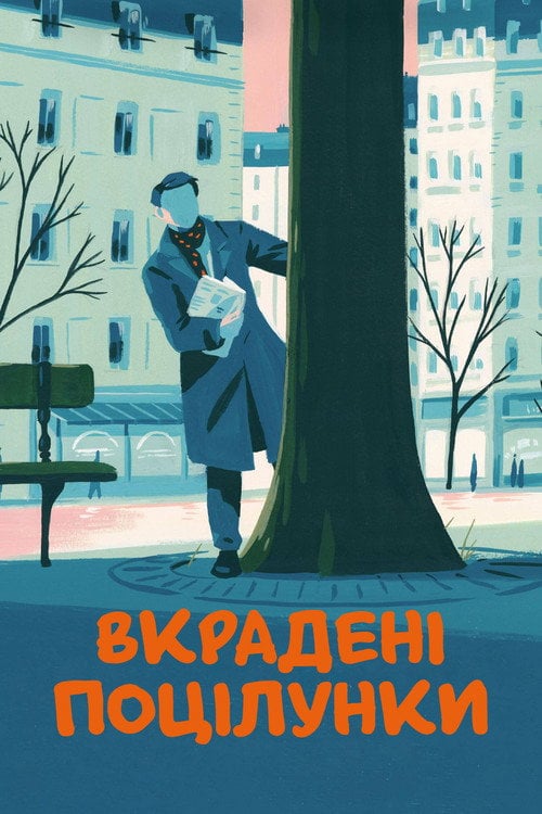 Постер Вкрадені поцілунки (1968)