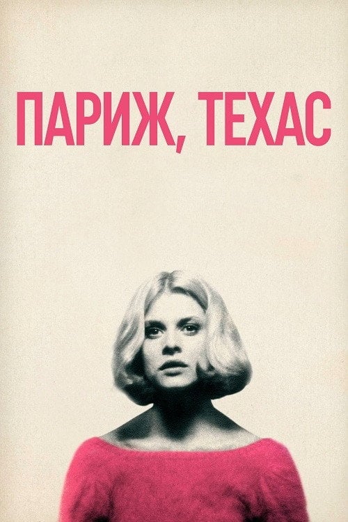 Постер Париж, Техас (1984)