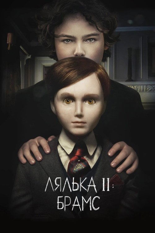 Постер Лялька 2: Брамс (2020)