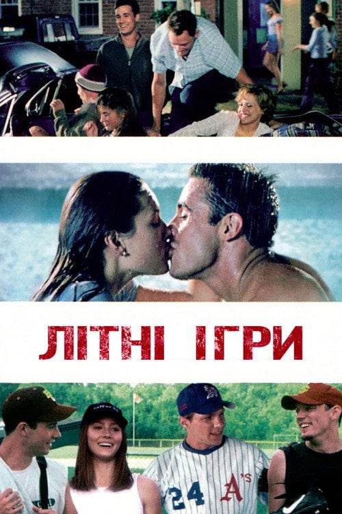 Постер Літні ігри (2001)
