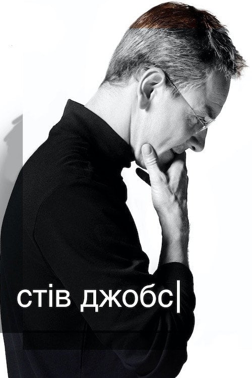 Постер Стів Джобс (2015)