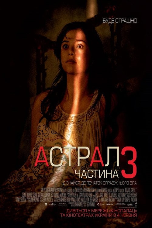Постер Астрал: Частина 3 (2015)