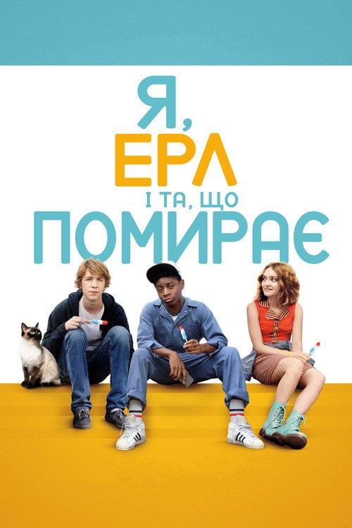 Постер Я, Ерл та дівчина, що помирає (2015)