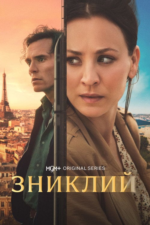 Постер Зниклий (2026)