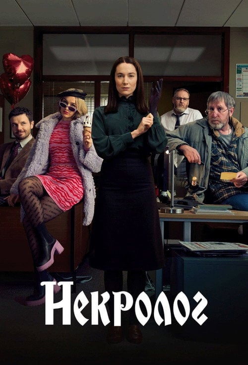 Постер Некролог (2023)