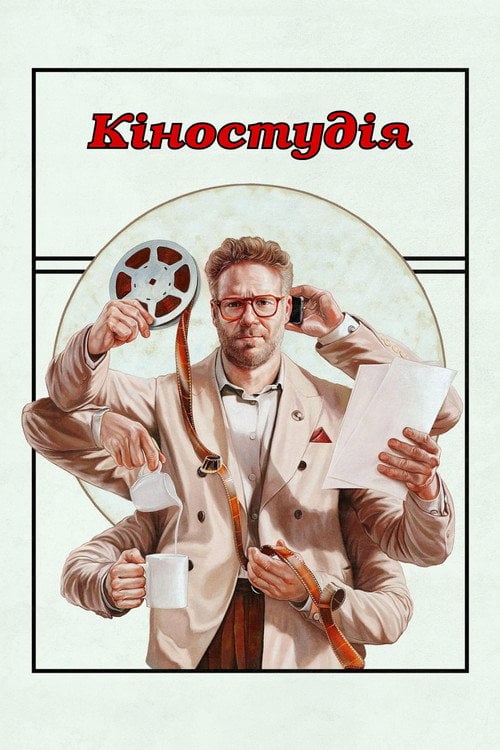 Постер Кіностудія (2025)