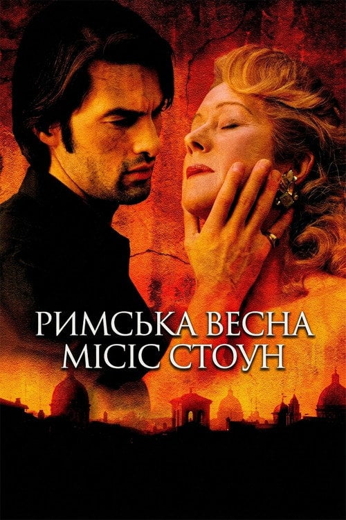 Постер Римська весна місіс Стоун (2003)