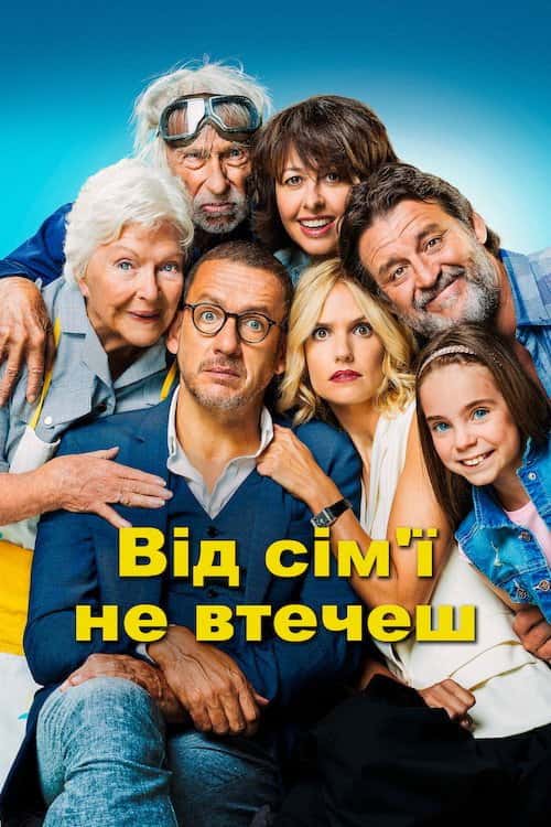 Від сім'ї не втечеш