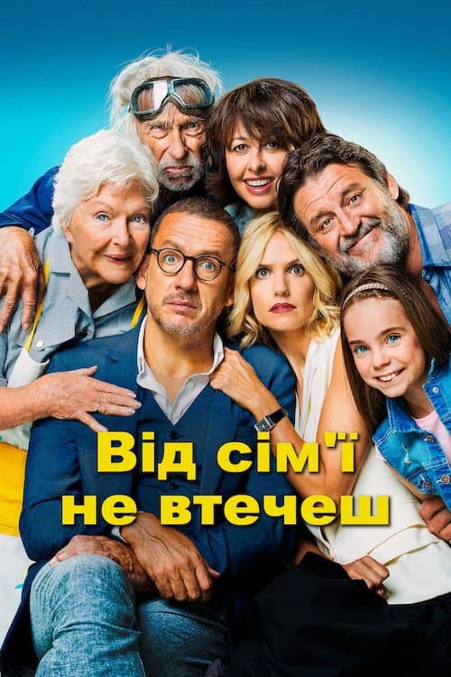 Від сім'ї не втечеш