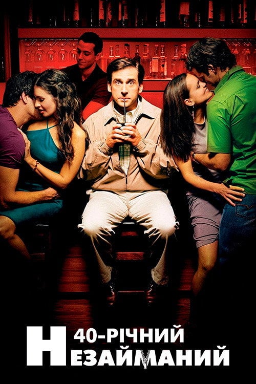 Постер Сорокарічний та незайманий (2005)