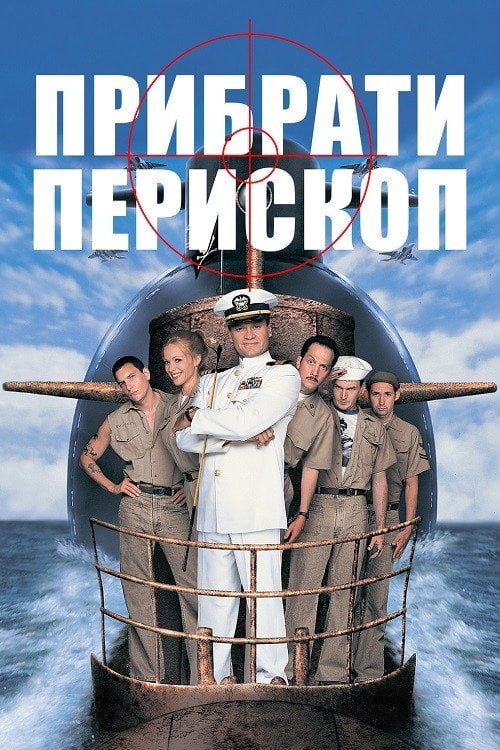 Постер Прибрати перископ (1996)