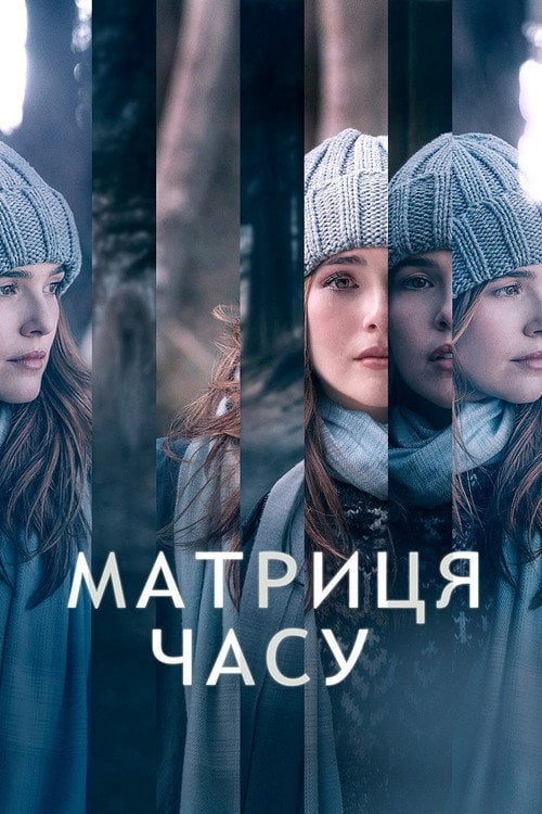 Постер Матриця часу (2017)