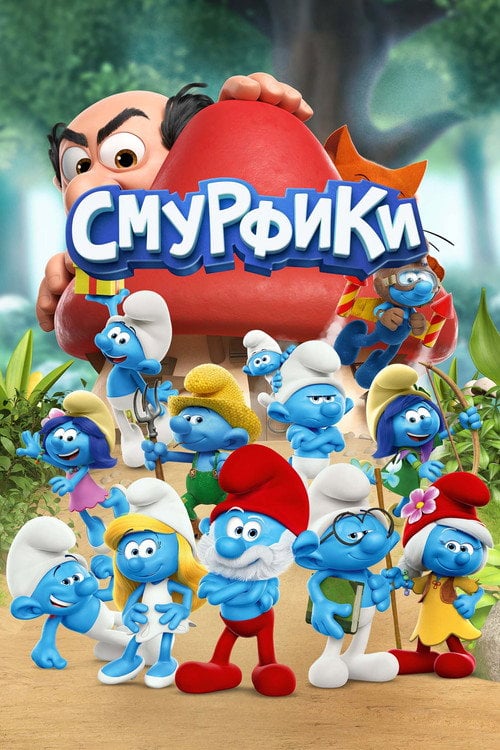 Постер Смурфики (2021)