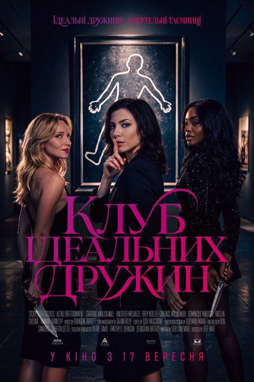 Постер Клуб ідеальних дружин (2026)