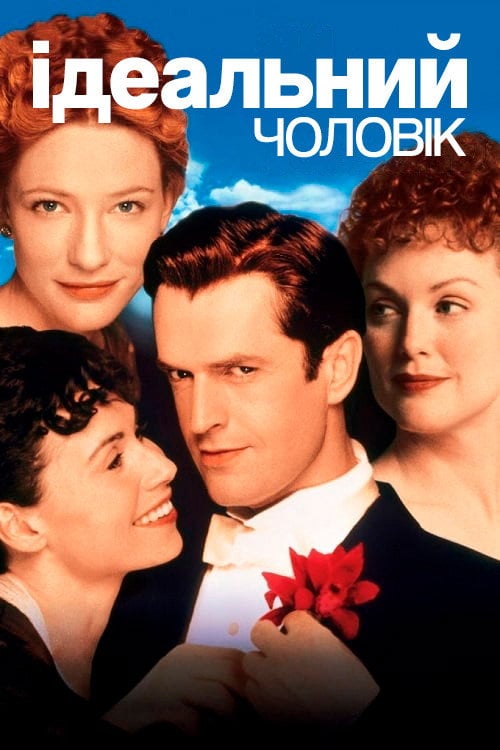 Постер Ідеальний чоловік (1999)