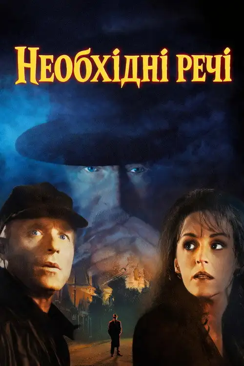 Необхідні речі