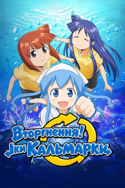 Постер Вторгнення! Іки Кальмарки / Вторгнення Кальмарки (2010)