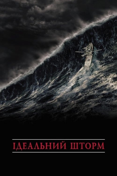 Постер Ідеальний шторм (2000)