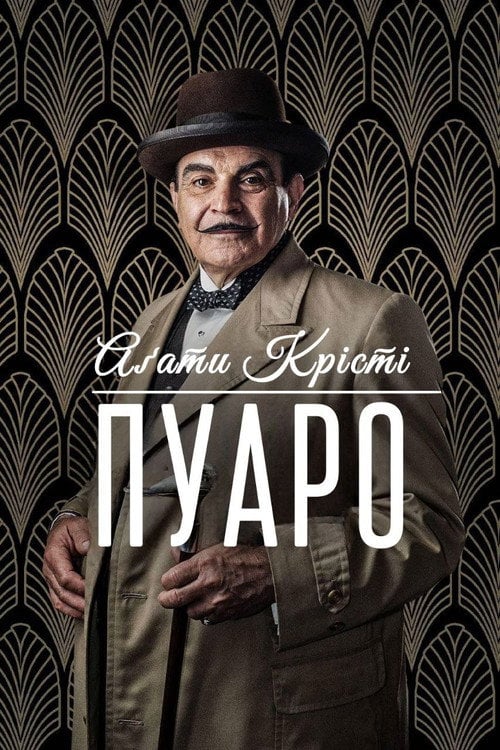 Постер Пуаро (1989)