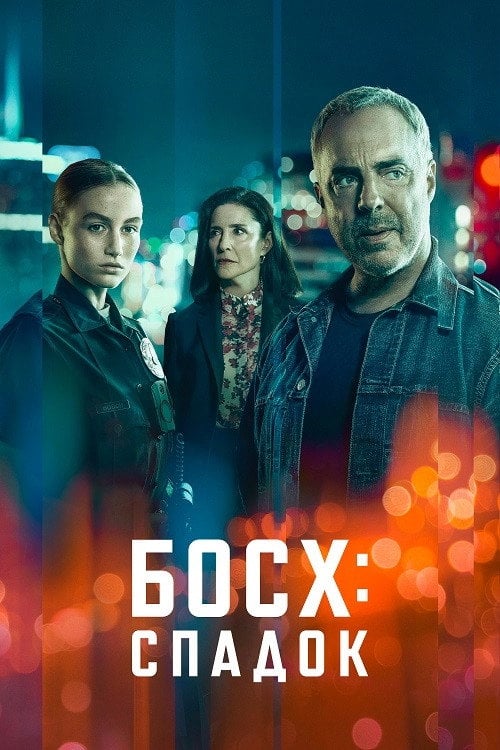 Постер Босх: Спадок (2022)