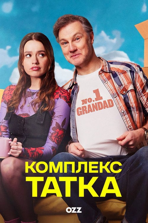 Постер Комплекс татка (2024)