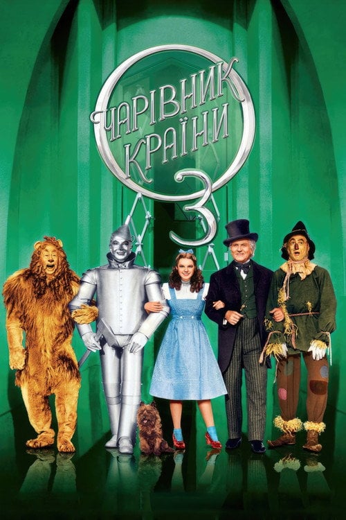 Постер Чарівник країни Оз (1939)