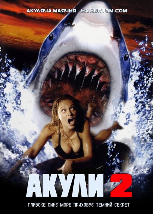Постер Акули 2 (2000)