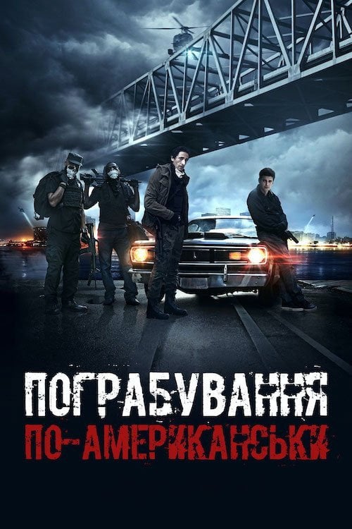 Постер Пограбування по-американськи (2014)