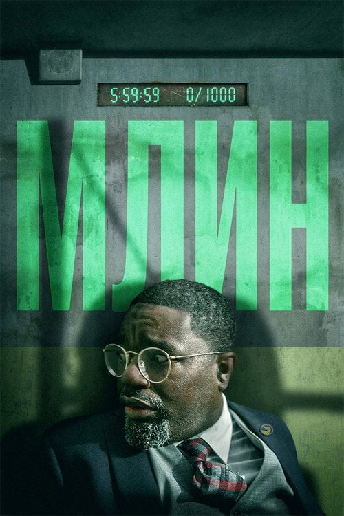 Постер Млин (2023)