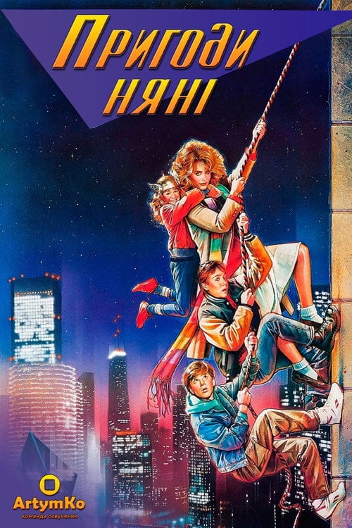 Постер Пригоди няньки / Пригоди няні (1987)