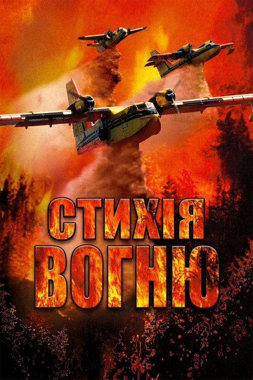 Постер Стихія вогню (2004)