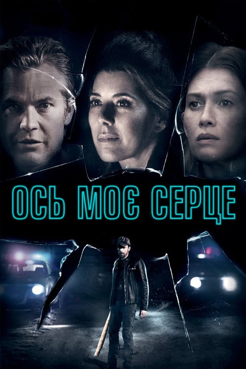 Постер Ось моє серце (2018)
