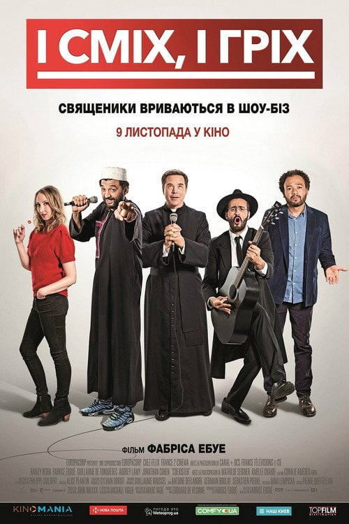 Постер І сміх, і гріх (2017)