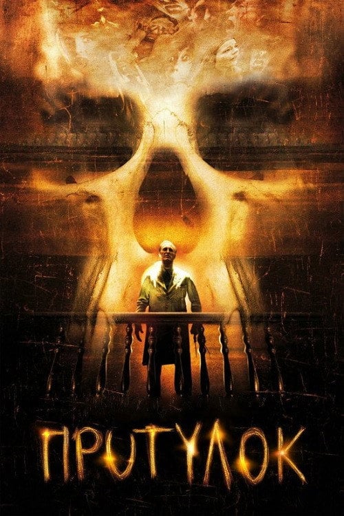 Постер Притулок (2008)