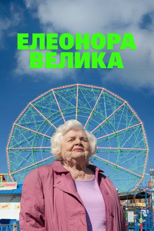 Постер Велика Елеонор / Елеонор Велика (2025)