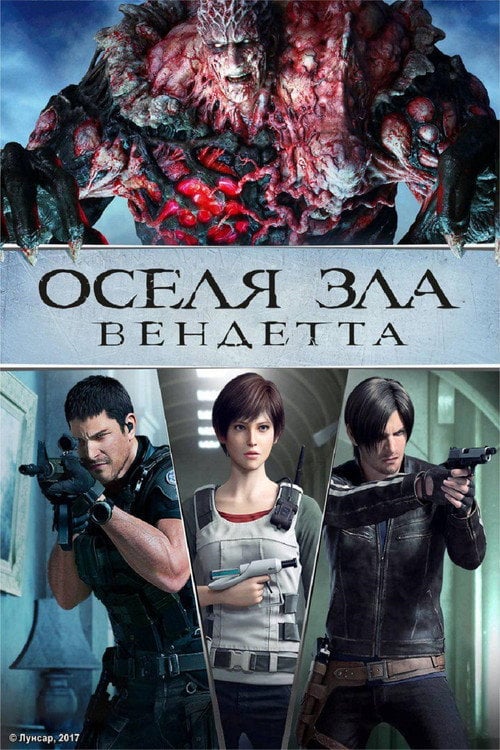Постер Оселя Зла - Вендетта (2017)
