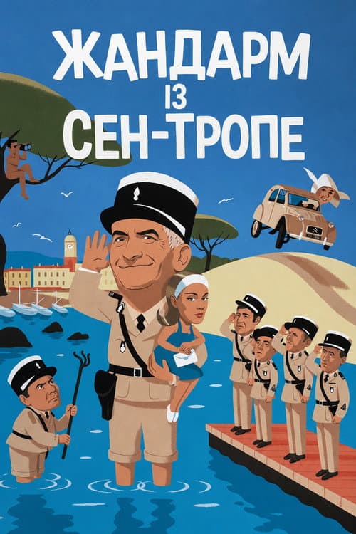 Жандарм із Сен-Тропе