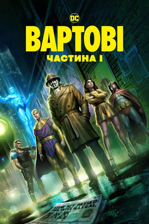 Постер Вартові. Частина I (2024)