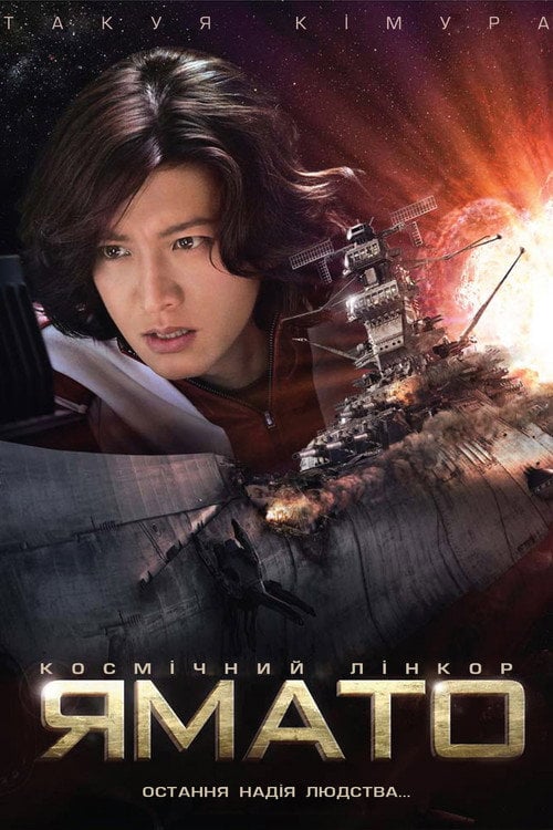 Постер Космічний лінкор «Ямато» (2010)