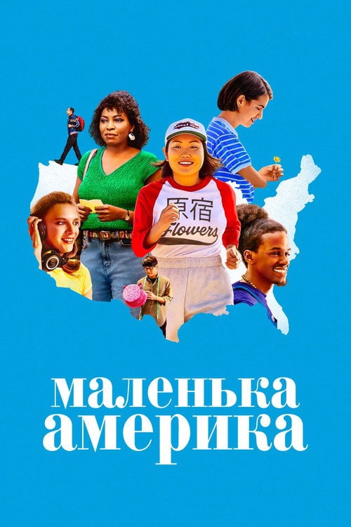 Постер Маленька Америка (2020)