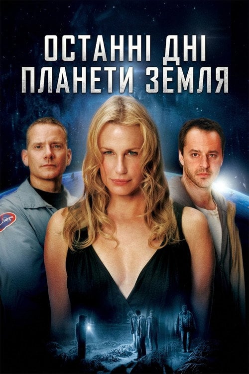 Постер Останні дні планети Земля (2006)