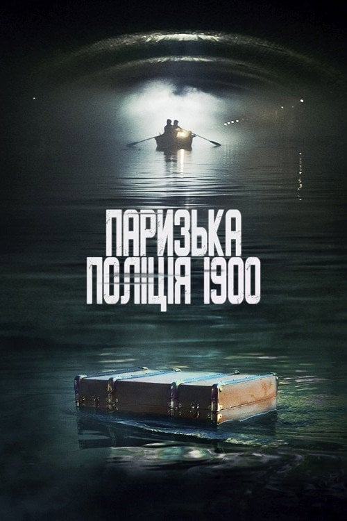 Постер Паризька поліція 1900 / Поліція Парижа. 1900 рік (2021)