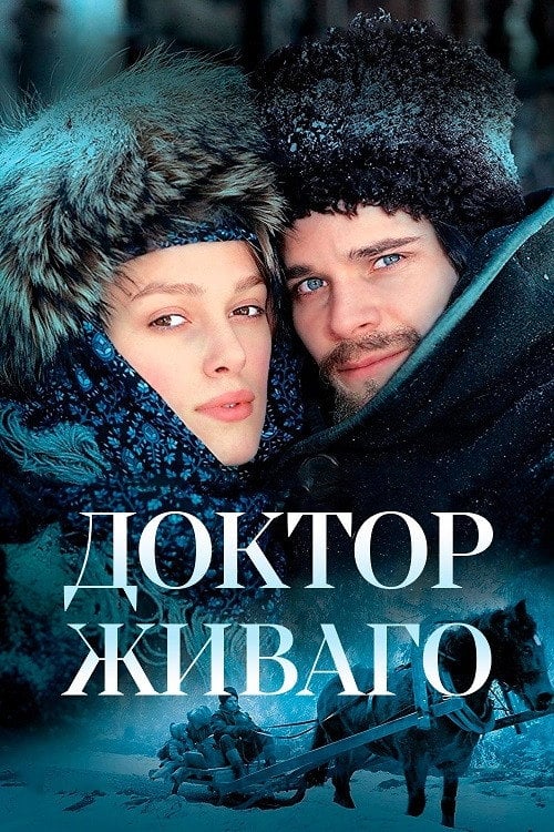 Постер Доктор Живаго (2002)