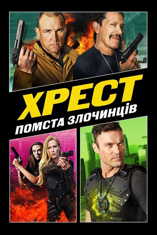 Постер Хрест 3: Помста Злочинців (2019)