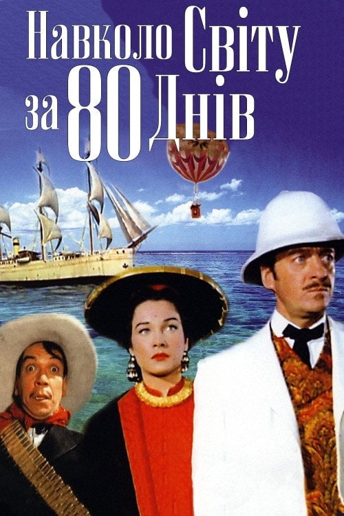 Постер Навколо світу за 80 днів (1956)