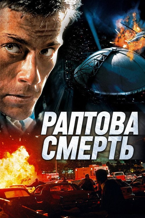 Постер Раптова смерть (1995)