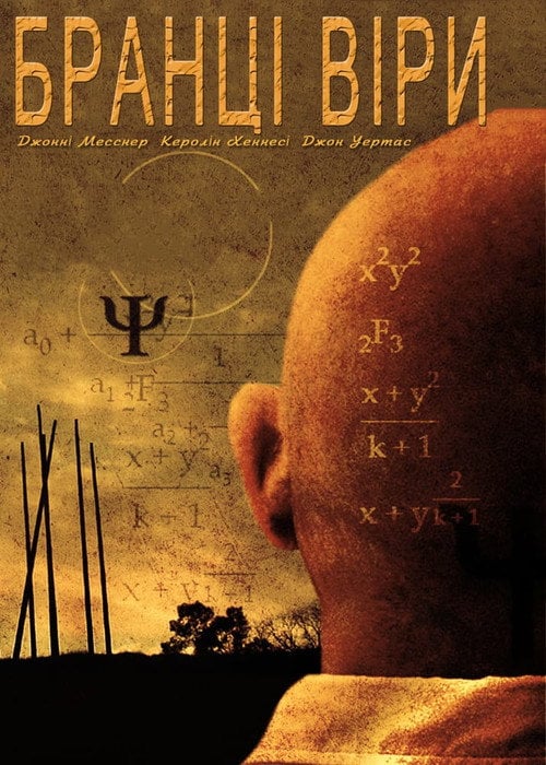 Постер Прихильники / Бранці віри (2007)